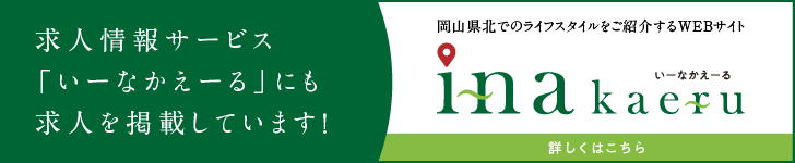 求人情報サービス「いーなかえーる」